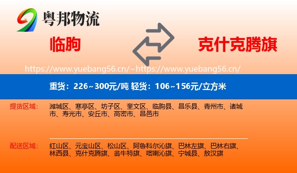 临朐到克什克腾旗物流