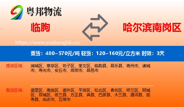 临朐到南岗区物流专线名片