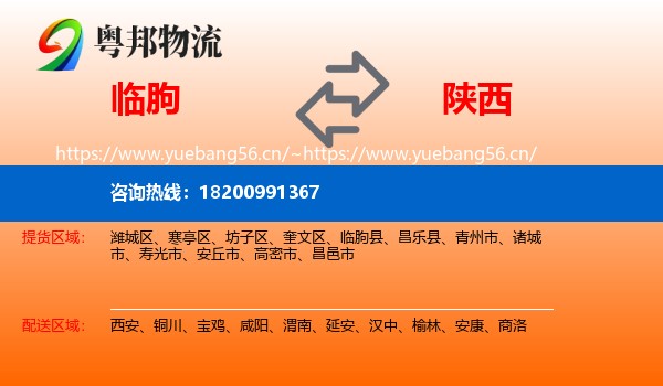 临朐县到陕西物流专线
