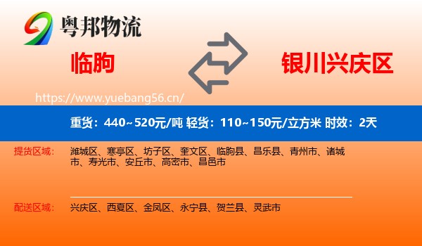 临朐到兴庆区物流 临朐到兴庆区物流专线名片