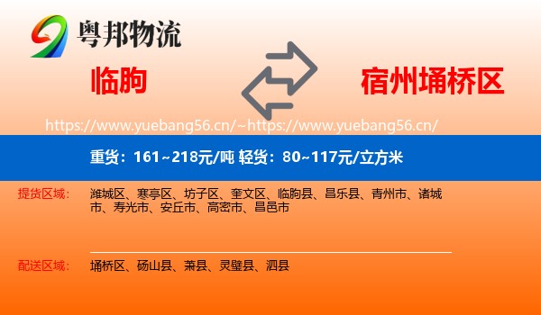 临朐到埇桥区物流