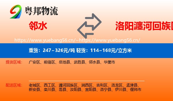 邻水到瀍河回族区物流