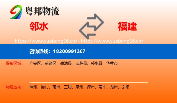 邻水到福建物流