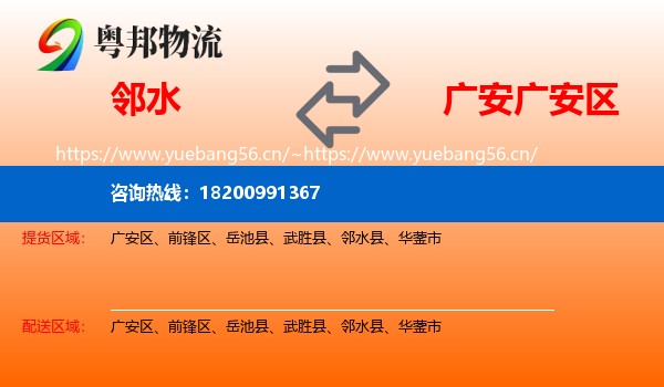 邻水到广安区物流