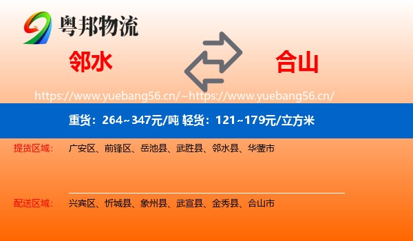 邻水到合山市物流