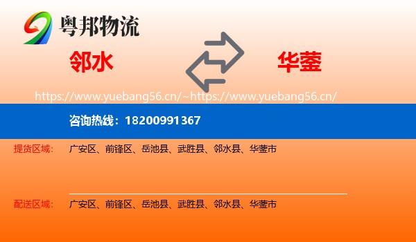 邻水到华蓥市物流