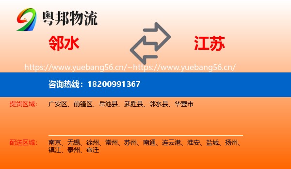 邻水到江苏物流