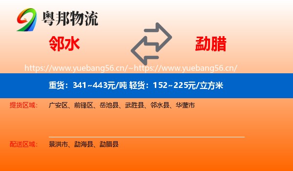 邻水到勐腊县物流