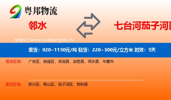 邻水到茄子河区物流专线名片