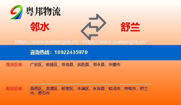 邻水到舒兰市物流