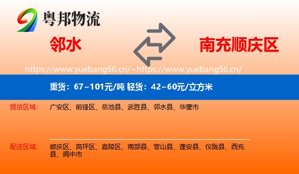 邻水到顺庆区物流