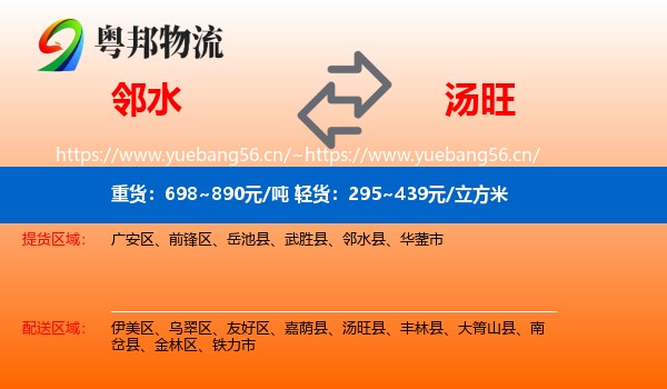 邻水到汤旺县物流