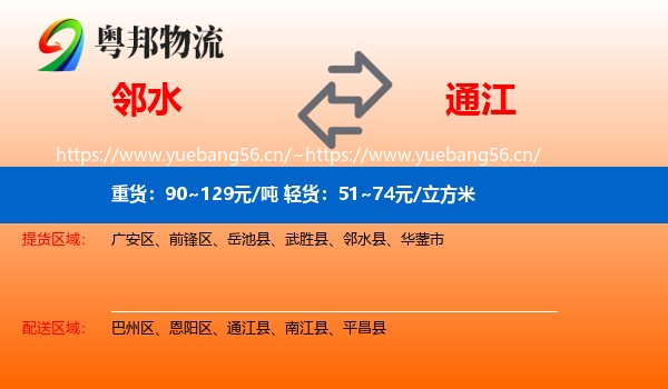 邻水到通江县物流