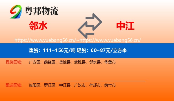 邻水到中江县物流