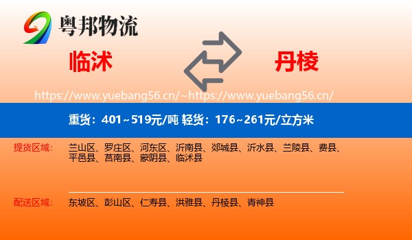 临沭县到丹棱县物流专线