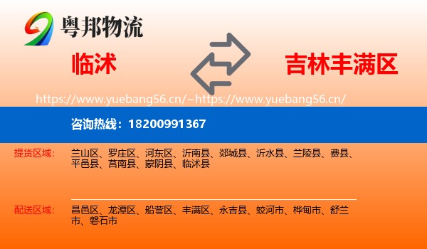 临沭到丰满区物流