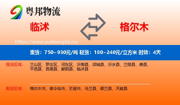 临沭到格尔木市物流专线名片