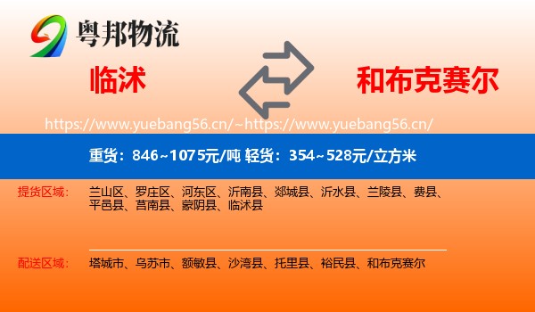 临沭县到和布克赛尔物流专线