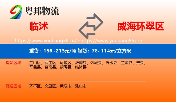 临沭到环翠区物流
