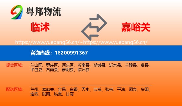 临沭县到嘉峪关物流专线