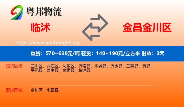 临沭到金川区物流专线名片