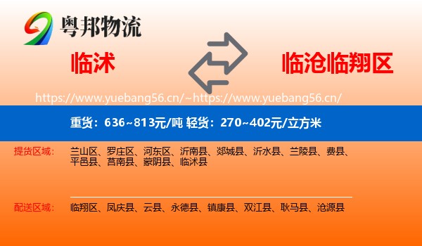 临沭到临翔区物流