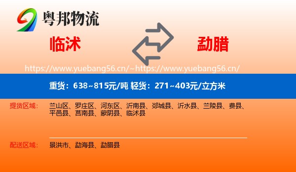 临沭到勐腊县物流