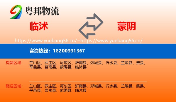 临沭到蒙阴县物流