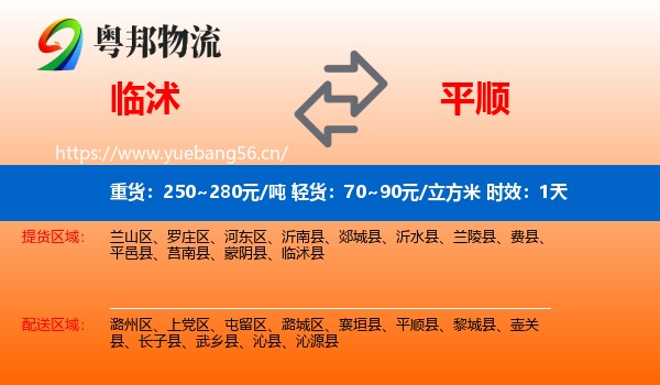 临沭到平顺县物流专线名片