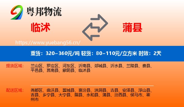 临沭到蒲县物流专线名片