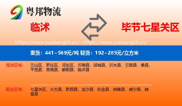 临沭到七星关区物流