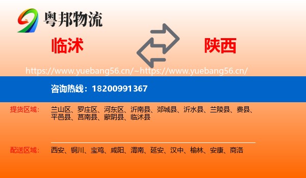 临沭县到陕西物流专线