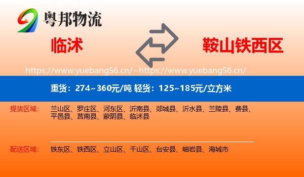 临沭县到铁西区物流专线