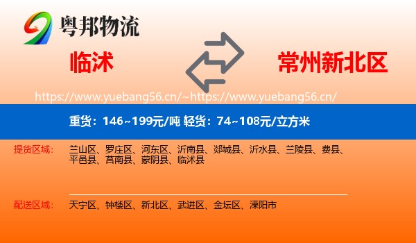 临沭到新北区物流