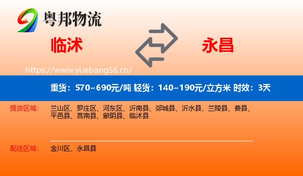 临沭到永昌县物流专线名片