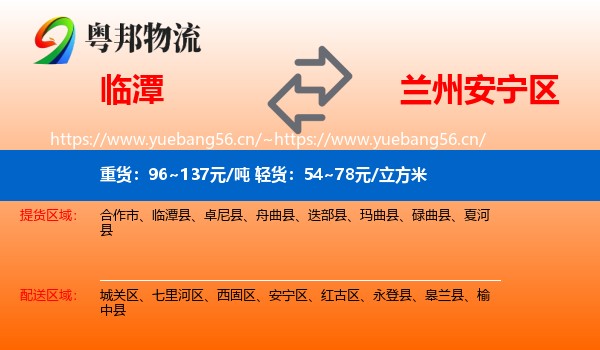 临潭到安宁区物流
