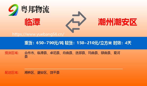 临潭到潮安区物流专线名片