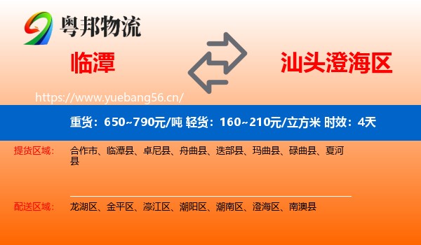 临潭到澄海区物流专线名片