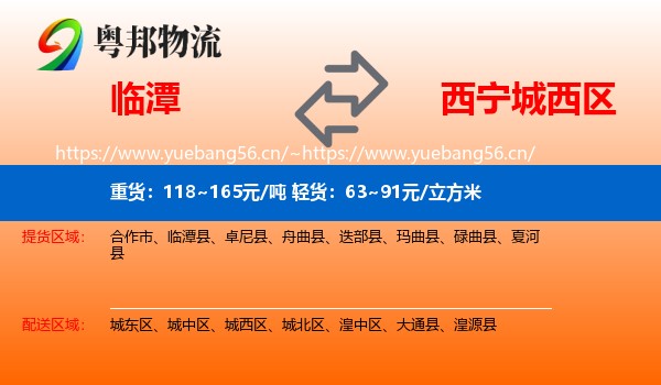 临潭到城西区物流