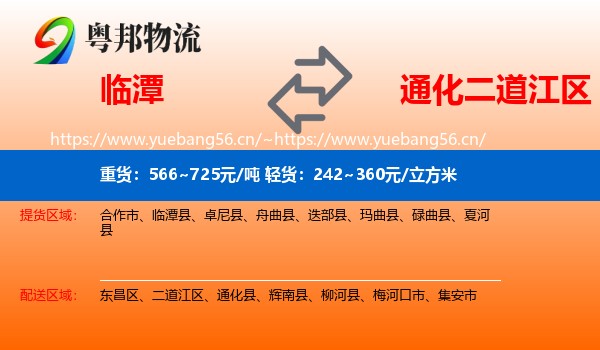 临潭到二道江区物流