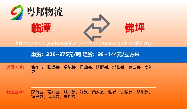 临潭到佛坪县物流