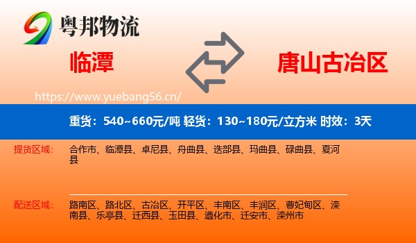 临潭到古冶区物流专线名片