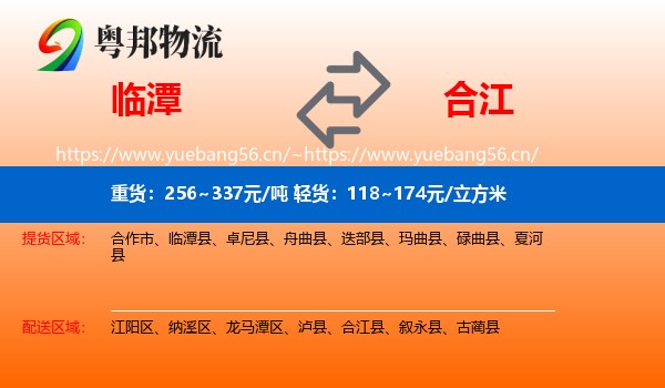 临潭到合江县物流