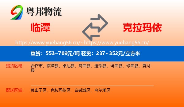 临潭到克拉玛依物流