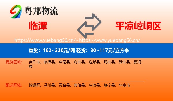 临潭到崆峒区物流