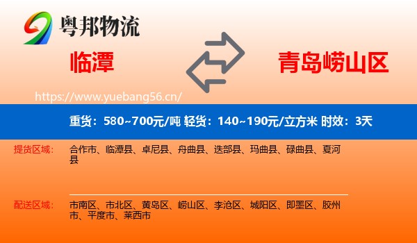 临潭到崂山区物流专线名片