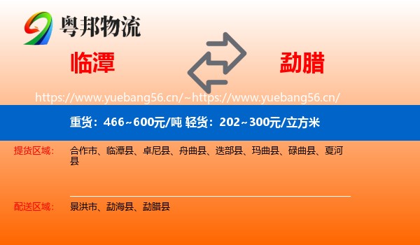 临潭到勐腊县物流