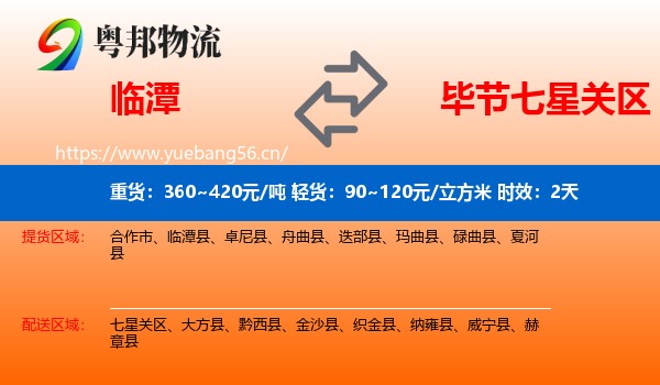 临潭到七星关区物流专线名片
