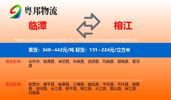临潭到榕江县物流