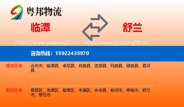 临潭到舒兰市物流